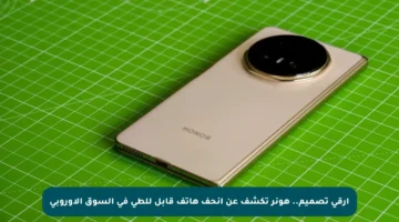 أرقى تصميم.. هونر تكشف عن أنحف هاتف قابل للطي في السوق الأوروبي